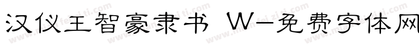 汉仪王智豪隶书 W字体转换